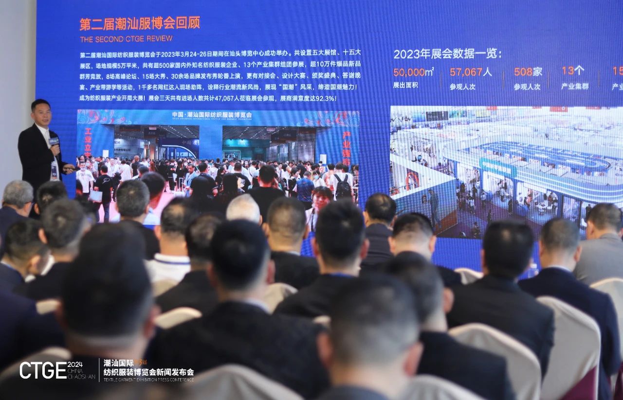 第三屆CTGE潮汕國(guó)際紡織服裝博覽會(huì)舉行新聞發(fā)布會(huì) 
