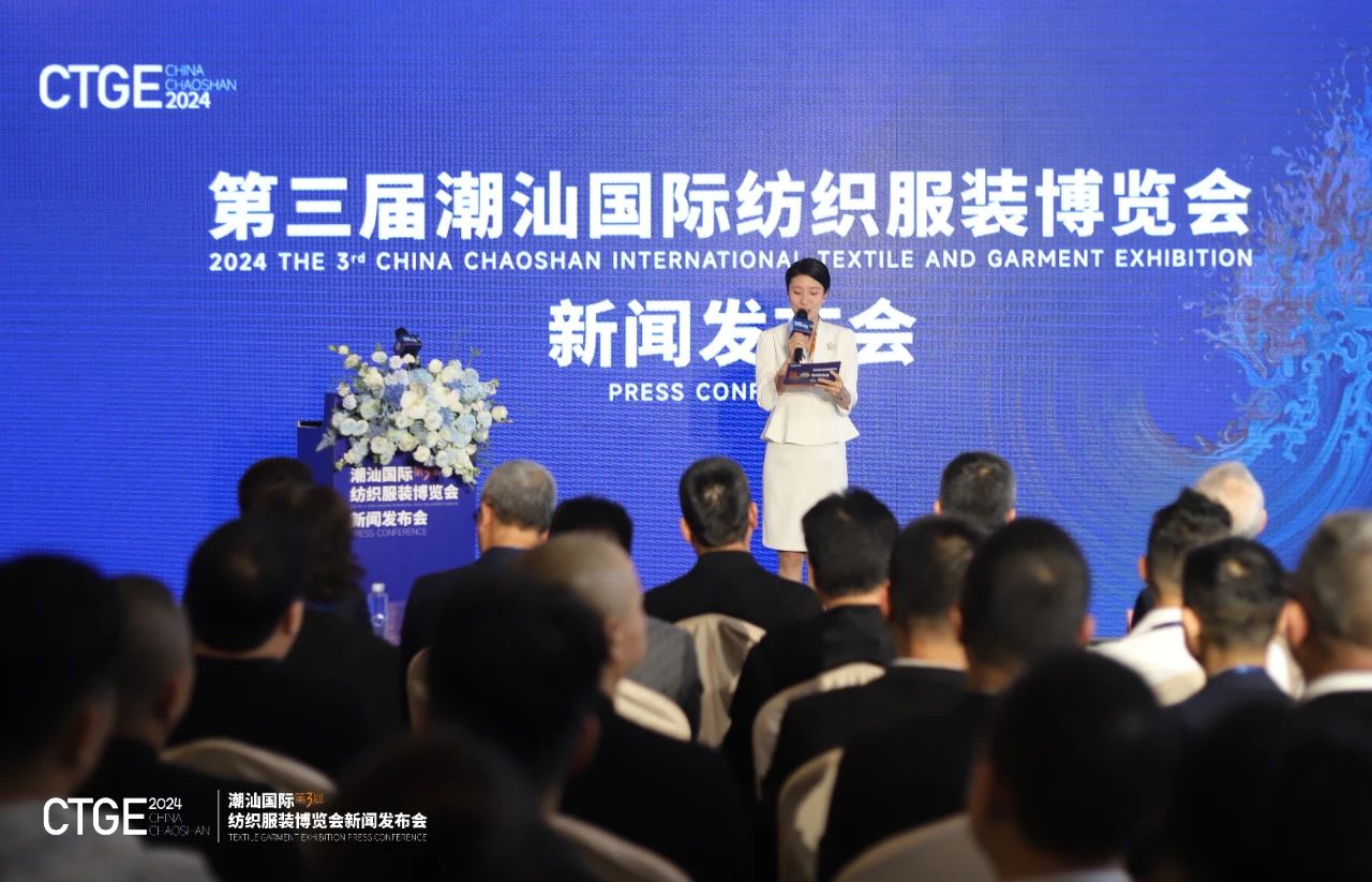 第三屆CTGE潮汕國(guó)際紡織服裝博覽會(huì)舉行新聞發(fā)布會(huì) 