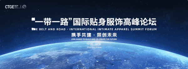 汕頭再成&ldquo;國(guó)際會(huì)客廳&rdquo;！一帶一路國(guó)際貼身服飾高峰論壇將啟！