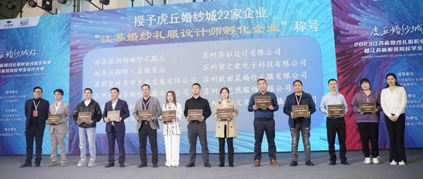 &ldquo;虎丘婚紗城杯&middot;2023江蘇省服裝院校學(xué)生設(shè)計大賽&rdquo;圓滿落幕！