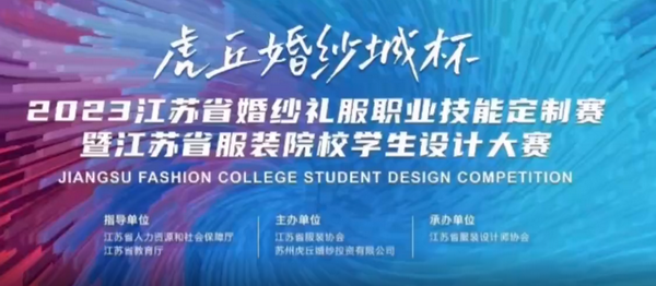 &ldquo;虎丘婚紗城杯&middot;2023江蘇省服裝院校學(xué)生設(shè)計大賽&rdquo;圓滿落幕！