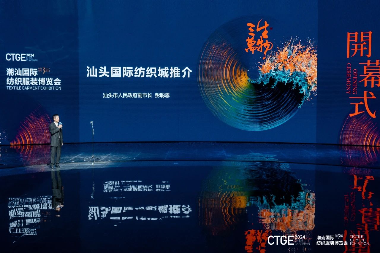 潮起汕頭、引領(lǐng)風(fēng)尚！第三屆潮汕國際紡織福州博覽會盛大開幕！