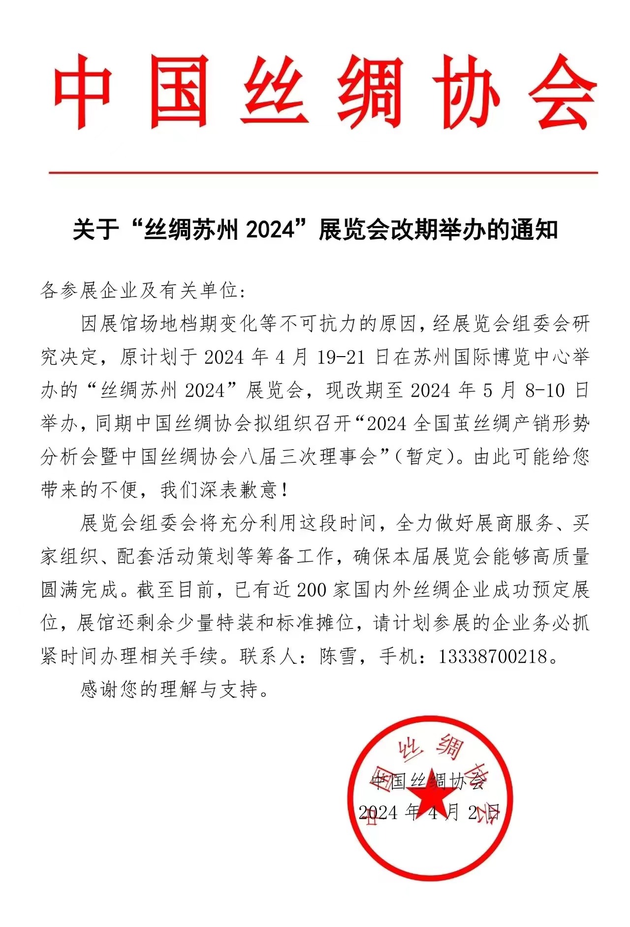 關(guān)于&ldquo;絲綢蘇州 2024&rdquo;展覽會(huì)改期舉辦的通知