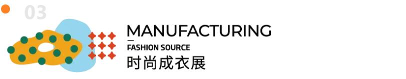 Fashion Source第28屆深圳國際服裝供應(yīng)鏈博覽會將于深圳國際會展中心（寶安）再度啟航！