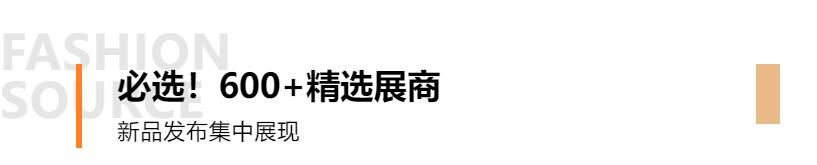 Fashion Source第28屆深圳國際服裝供應(yīng)鏈博覽會將于深圳國際會展中心（寶安）再度啟航！
