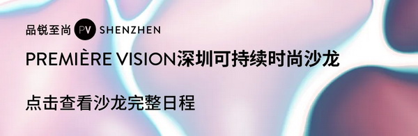 Fashion Source第28屆深圳國際服裝供應(yīng)鏈博覽會將于深圳國際會展中心（寶安）再度啟航！