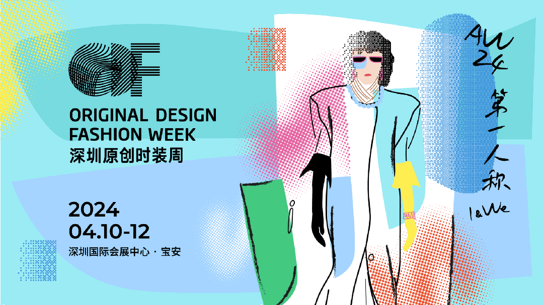 Fashion Source第28屆深圳國際服裝供應(yīng)鏈博覽會將于深圳國際會展中心（寶安）再度啟航！