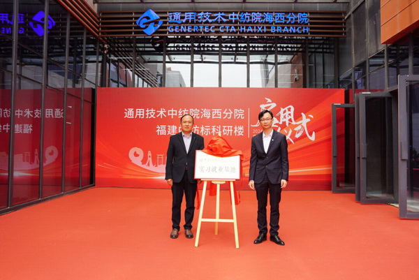 砥礪十載譜華章 乘風(fēng)破浪啟新程，通用技術(shù)中紡院海西分院、福建中紡標(biāo)科研樓正式啟用