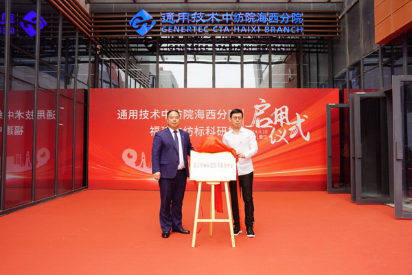 砥礪十載譜華章 乘風(fēng)破浪啟新程，通用技術(shù)中紡院海西分院、福建中紡標(biāo)科研樓正式啟用