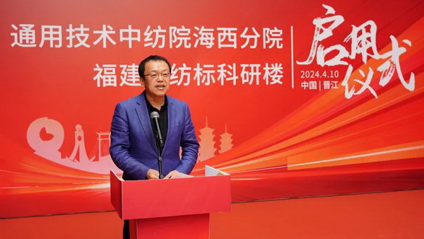 砥礪十載譜華章 乘風(fēng)破浪啟新程，通用技術(shù)中紡院海西分院、福建中紡標(biāo)科研樓正式啟用