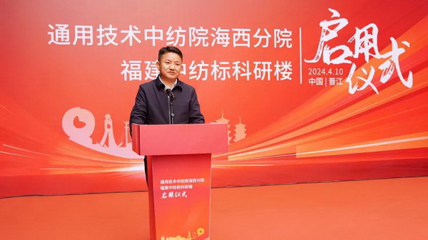砥礪十載譜華章 乘風(fēng)破浪啟新程，通用技術(shù)中紡院海西分院、福建中紡標(biāo)科研樓正式啟用