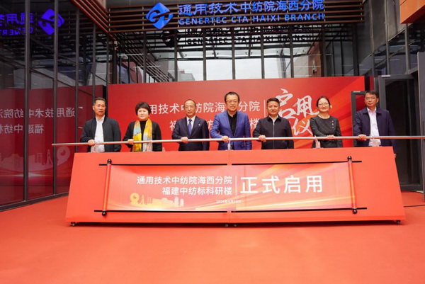 砥礪十載譜華章 乘風(fēng)破浪啟新程，通用技術(shù)中紡院海西分院、福建中紡標(biāo)科研樓正式啟用