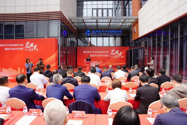 砥礪十載譜華章 乘風(fēng)破浪啟新程，通用技術(shù)中紡院海西分院、福建中紡標(biāo)科研樓正式啟用