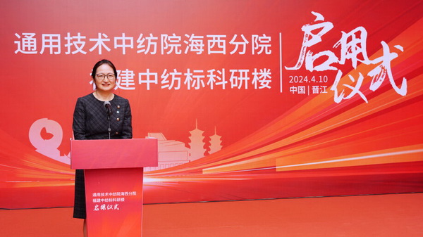 砥礪十載譜華章 乘風(fēng)破浪啟新程，通用技術(shù)中紡院海西分院、福建中紡標(biāo)科研樓正式啟用