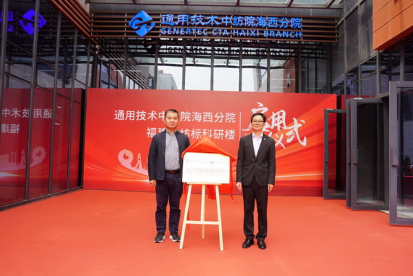砥礪十載譜華章 乘風(fēng)破浪啟新程，通用技術(shù)中紡院海西分院、福建中紡標(biāo)科研樓正式啟用