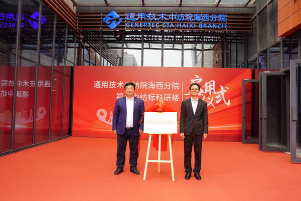砥礪十載譜華章 乘風(fēng)破浪啟新程，通用技術(shù)中紡院海西分院、福建中紡標(biāo)科研樓正式啟用