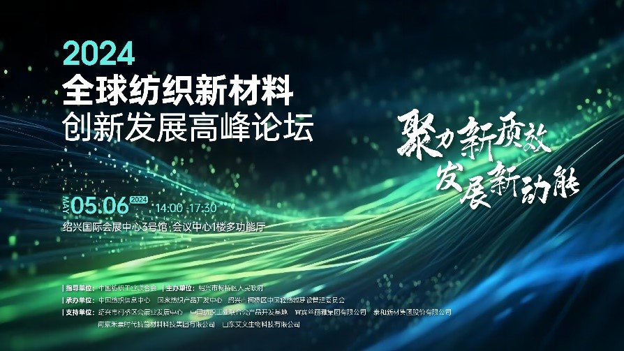 注入發(fā)展新動能！2024全球紡織新材料創(chuàng)新發(fā)展高峰論壇將于柯橋舉行