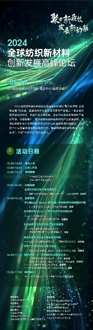 注入發(fā)展新動能！2024全球紡織新材料創(chuàng)新發(fā)展高峰論壇將于柯橋舉行