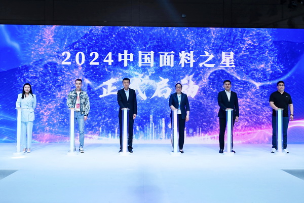 好面料在柯橋聚集2024中國面料之星啟動儀式暨知名服飾品牌趨勢交流分享會在紹興國際會展中心成功舉辦。