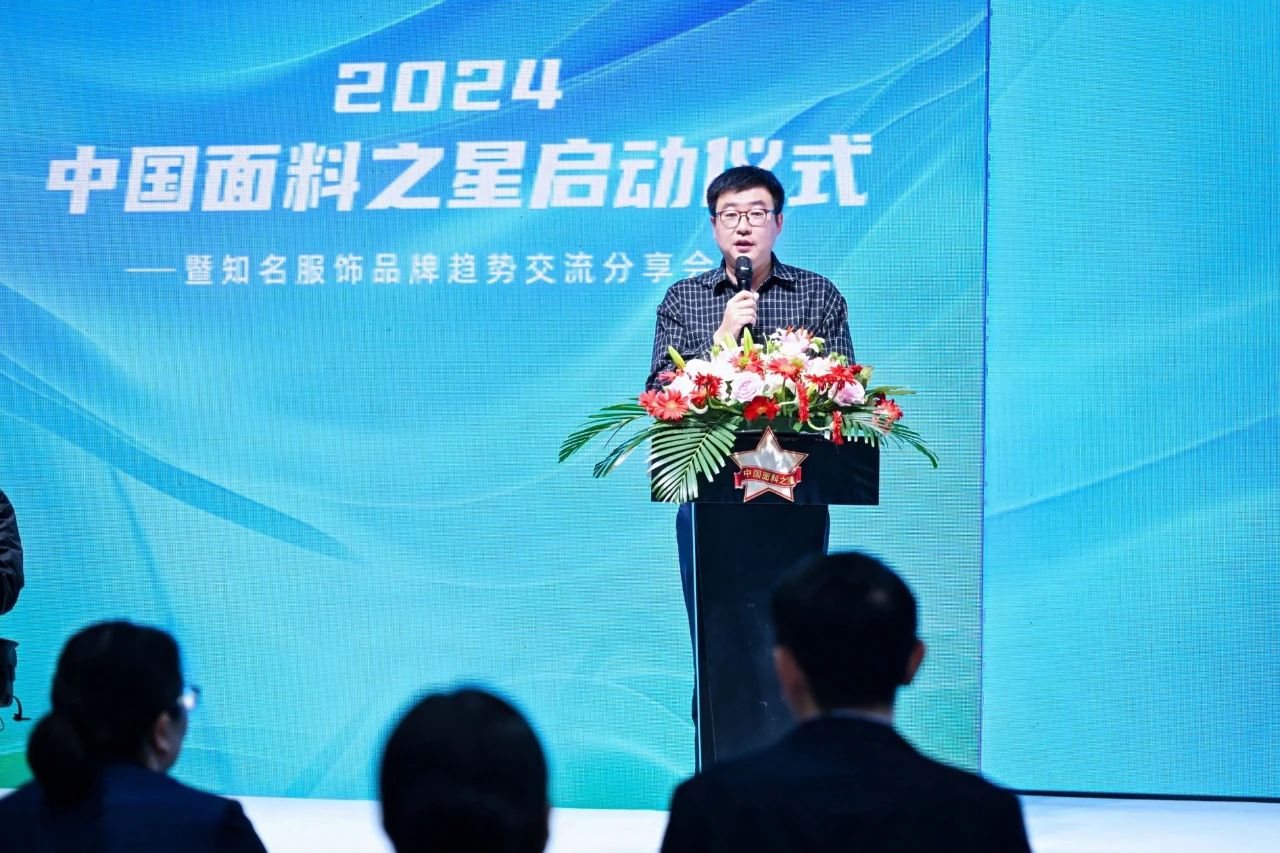 好面料在柯橋聚集2024中國面料之星啟動儀式暨知名服飾品牌趨勢交流分享會在紹興國際會展中心成功舉辦。