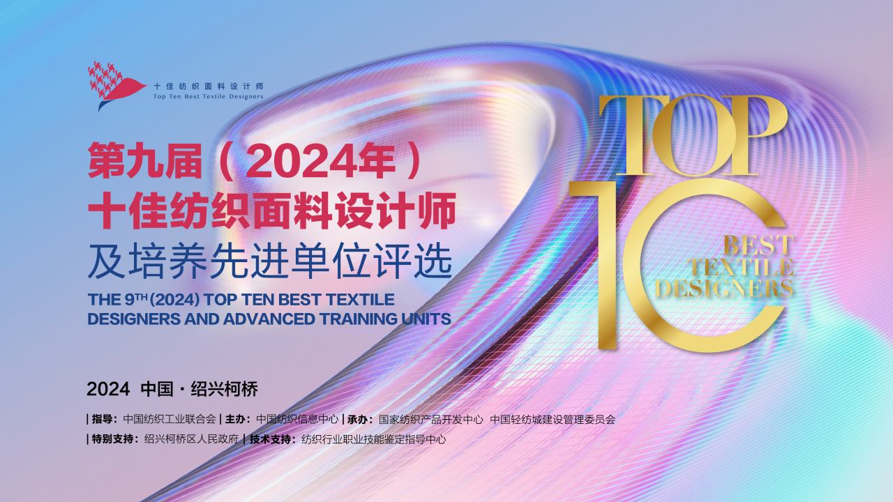 人才先行，制勝未來！第九屆十佳紡織面料設(shè)計(jì)師及培養(yǎng)先進(jìn)單位評(píng)選頒獎(jiǎng)典禮于柯橋舉辦