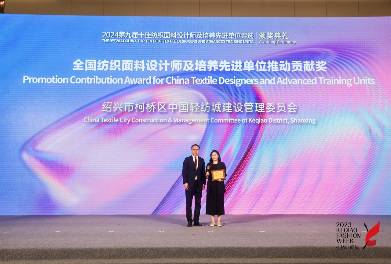 人才先行，制勝未來！第九屆十佳紡織面料設(shè)計(jì)師及培養(yǎng)先進(jìn)單位評(píng)選頒獎(jiǎng)典禮于柯橋舉辦