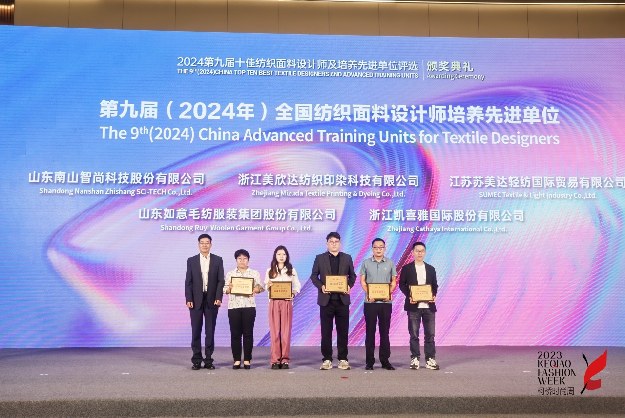 人才先行，制勝未來！第九屆十佳紡織面料設(shè)計(jì)師及培養(yǎng)先進(jìn)單位評(píng)選頒獎(jiǎng)典禮于柯橋舉辦