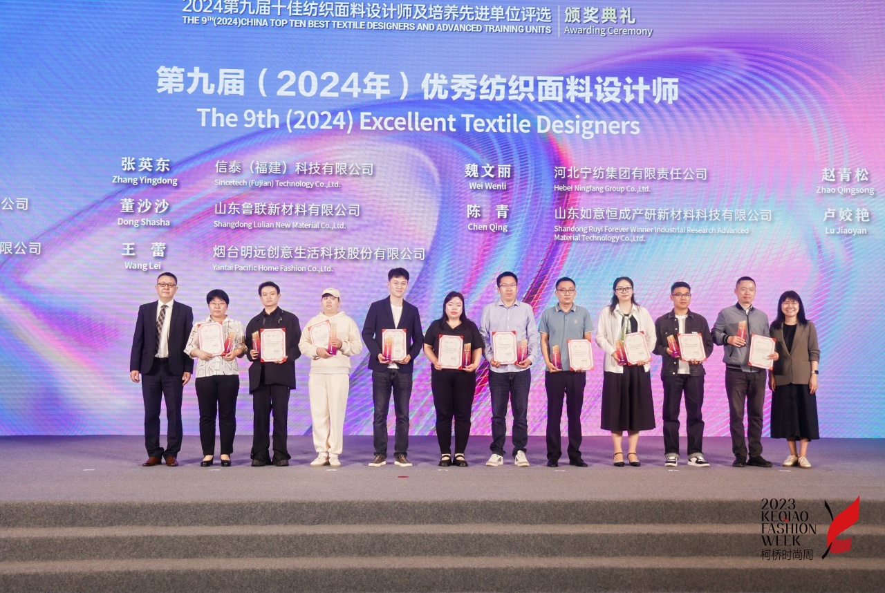 人才先行，制勝未來！第九屆十佳紡織面料設(shè)計(jì)師及培養(yǎng)先進(jìn)單位評(píng)選頒獎(jiǎng)典禮于柯橋舉辦