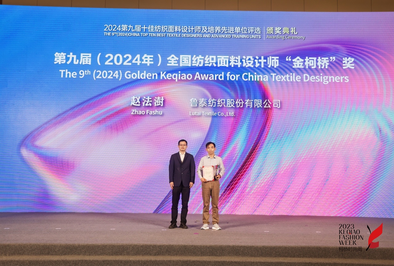 人才先行，制勝未來！第九屆十佳紡織面料設(shè)計(jì)師及培養(yǎng)先進(jìn)單位評(píng)選頒獎(jiǎng)典禮于柯橋舉辦