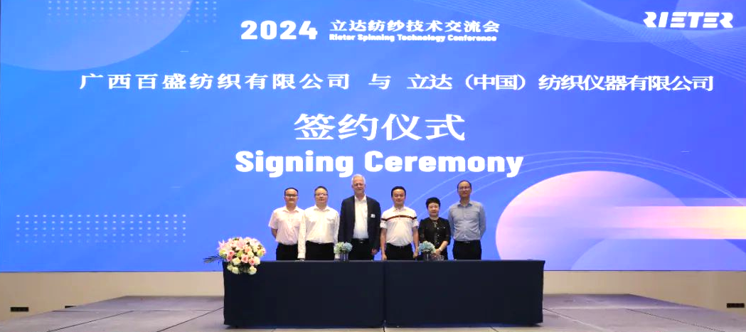 立達與廣西百盛簽訂全流程噴氣紡項目