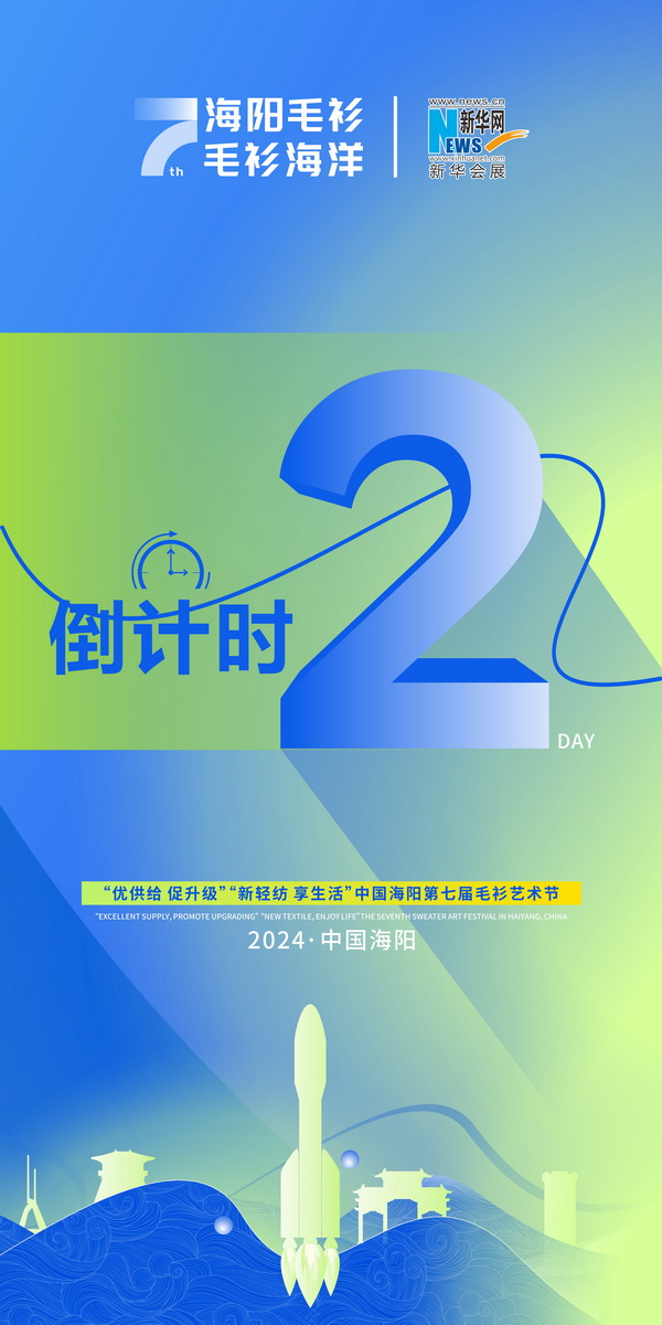 倒計(jì)時(shí)弟2天！中國(guó)&bull;海陽(yáng)第七屆毛衫藝術(shù)節(jié)即將盛大開幕 