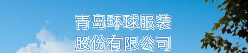 風華七十載，再創(chuàng)新輝煌---青島環(huán)球服裝股份有限公司舉辦七十周年慶典暨青島服裝產(chǎn)業(yè)鏈與新質(zhì)生產(chǎn)力座談會
