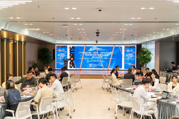 產(chǎn)業(yè)跨界融合新篇章:灣區(qū)“時尚X運動”可持續(xù)創(chuàng)新發(fā)展交流會在福田開展