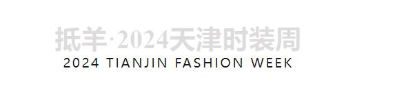 兵哥對(duì)話天津時(shí)裝周 | 中國(guó)首席超模胡兵親臨著名愛(ài)國(guó)實(shí)業(yè)家宋棐卿先生辦公樓共話東方時(shí)尚新生力