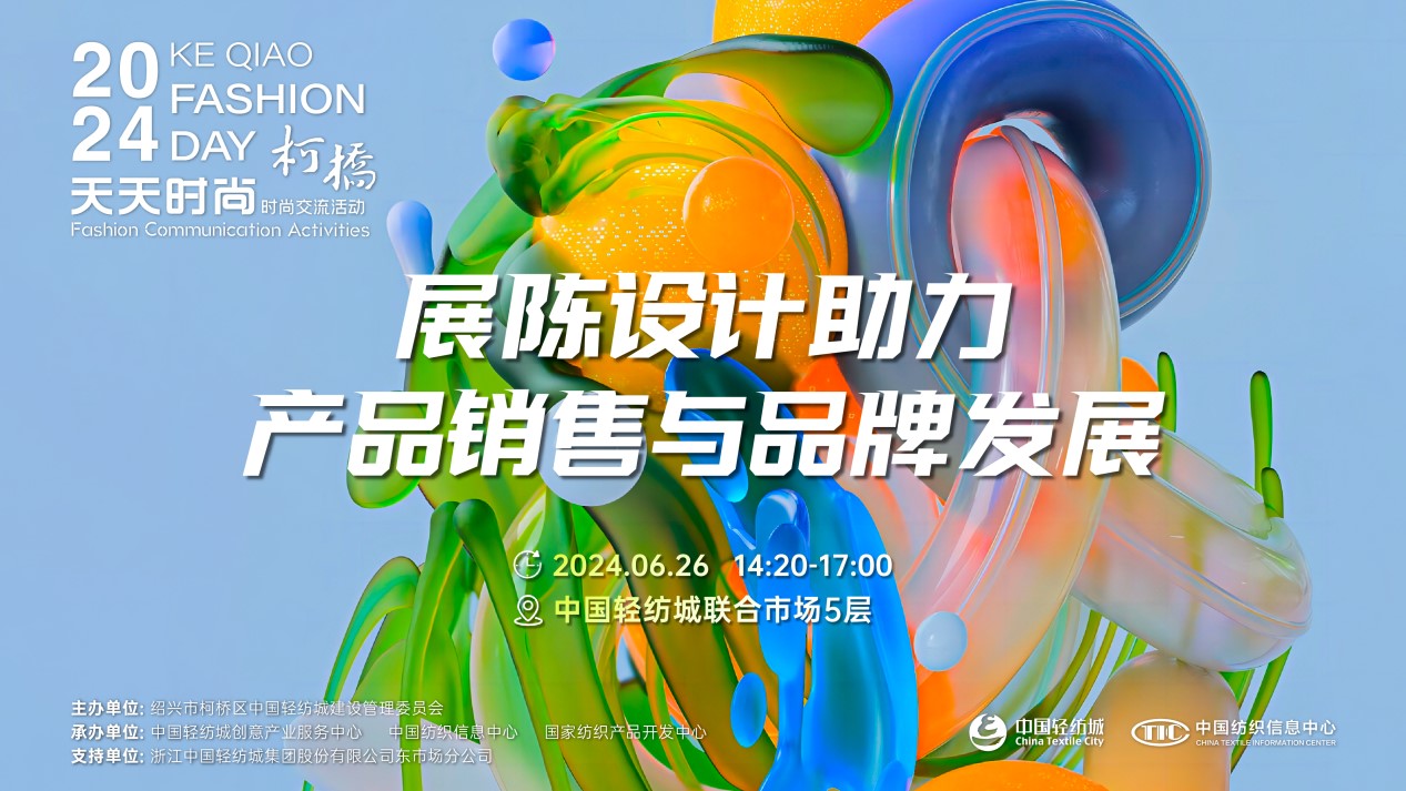 把握展陳設(shè)計(jì)前沿趨勢(shì)，柯橋天天時(shí)尚為紡企提供展廳升級(jí)實(shí)用指南！