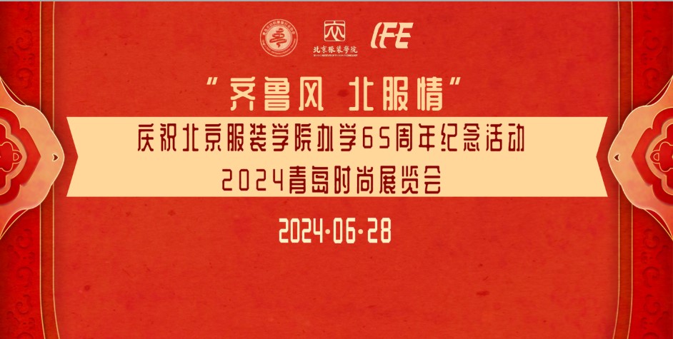 慶祝北京服裝學(xué)院辦學(xué)65周年紀(jì)念活動暨山東校友會2024年聯(lián)誼會在青島舉行