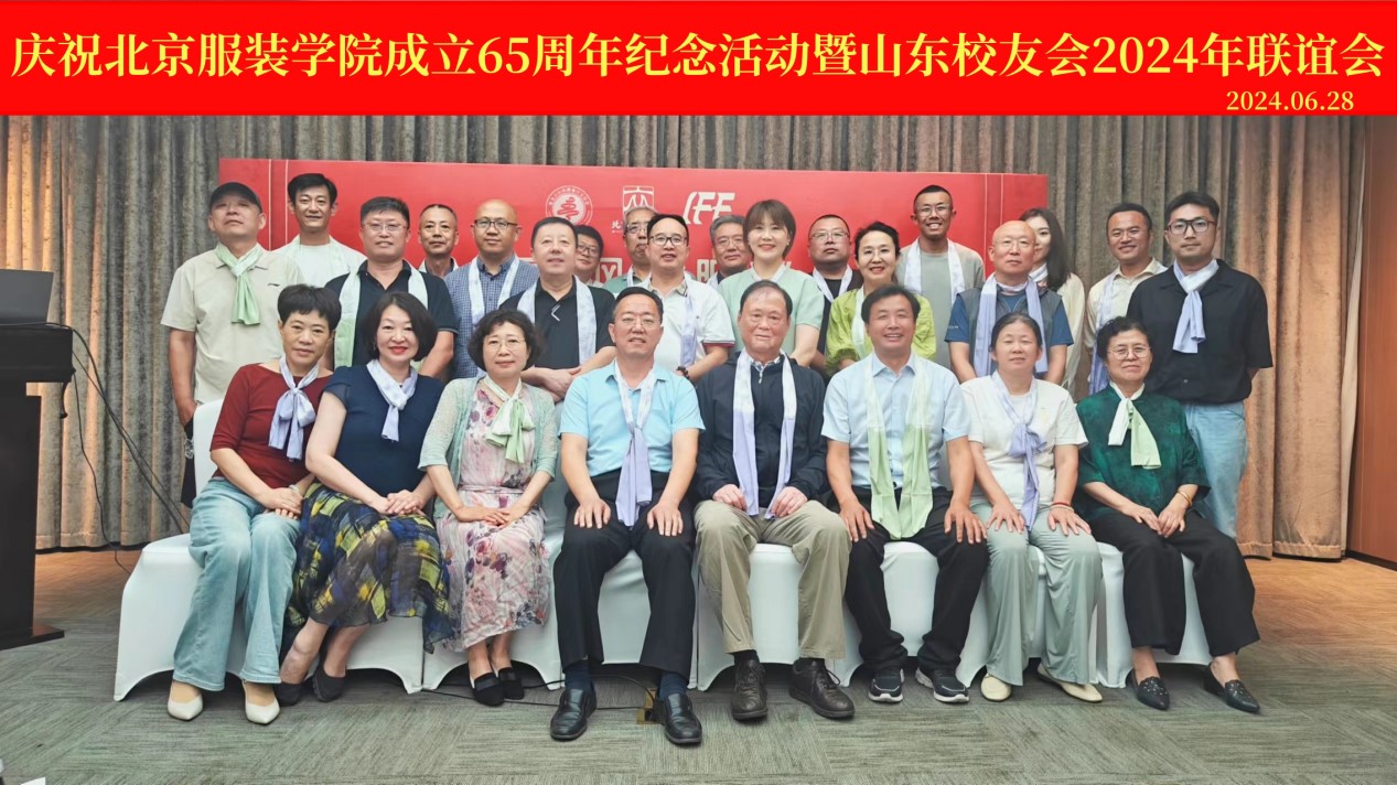 慶祝北京服裝學(xué)院辦學(xué)65周年紀(jì)念活動暨山東校友會2024年聯(lián)誼會在青島舉行