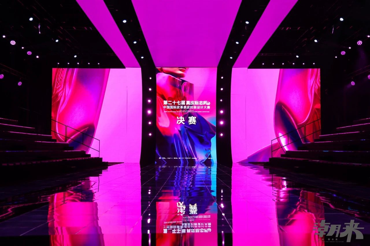 第二十七屆（2024）&ldquo;真皮標志杯&rdquo;中國國際皮革裘皮時裝設計大賽決賽在海寧成功舉行！