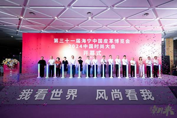 掀動(dòng)秋冬風(fēng)潮 領(lǐng)航時(shí)尚巨輪 第三十一屆海寧中國(guó)皮革博覽會(huì)開(kāi)幕