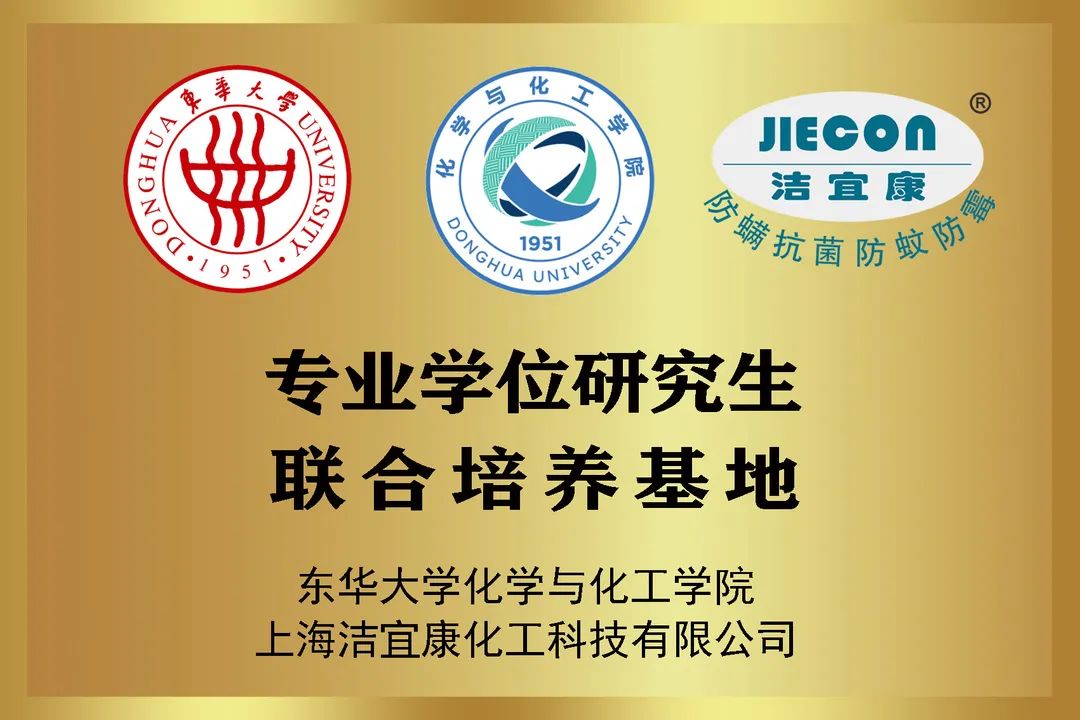 校企合作典范：潔宜康與東華大學(xué)合作打造研究生培養(yǎng)基地，馬正升被聘為博士研究生校外指導(dǎo)老師