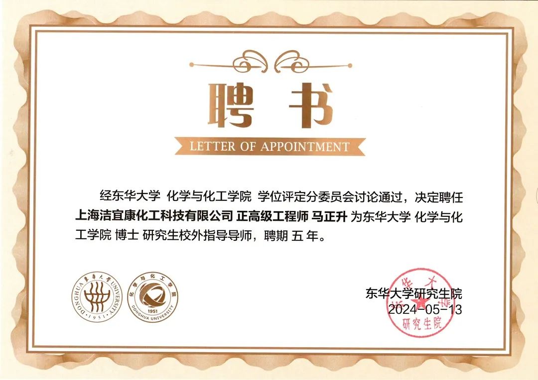 校企合作典范：潔宜康與東華大學(xué)合作打造研究生培養(yǎng)基地，馬正升被聘為博士研究生校外指導(dǎo)老師