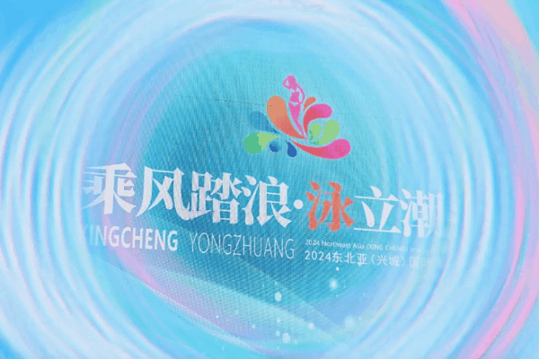 &ldquo;泳&rdquo;動(dòng)興城！2024東北亞（興城）國際泳裝博覽會(huì)開幕
