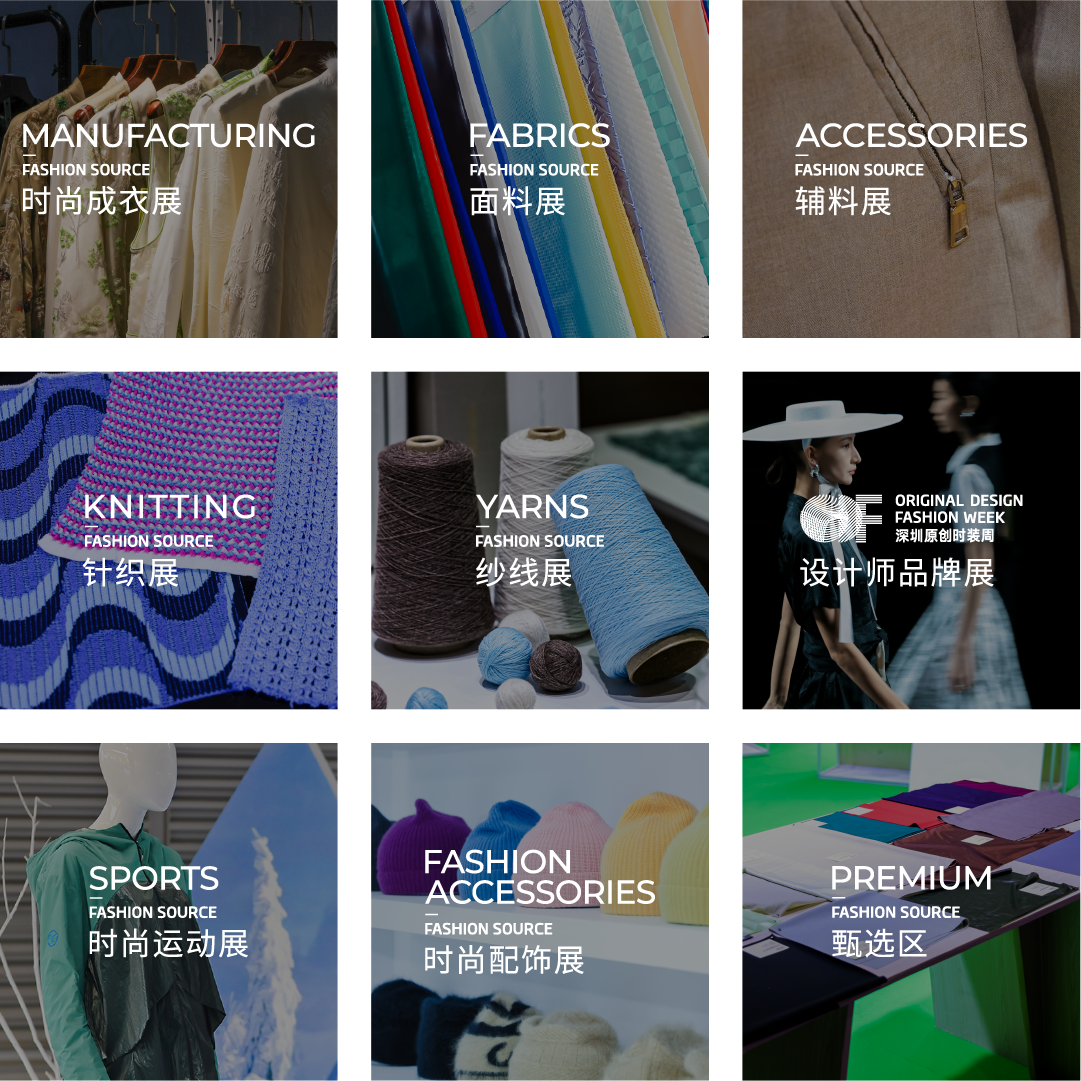 Fashion Source時尚之源深圳展：全方位升級，塑造時尚新生態(tài)