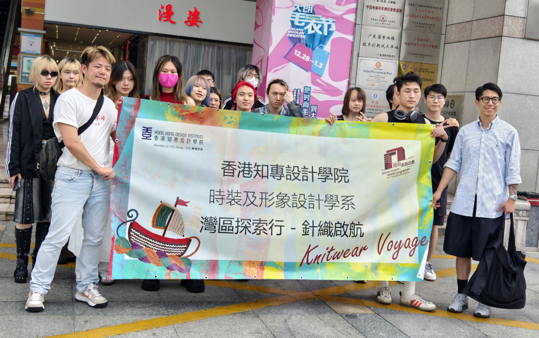香港知專設(shè)計(jì)學(xué)院“灣區(qū)探索行—針織啟航”活動(dòng)走進(jìn)東莞大朗