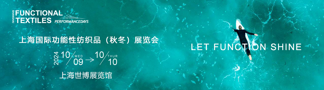 PERFORMANCE DAYS上海展帶您了解功能性紡織行業(yè)流行趨勢(shì)