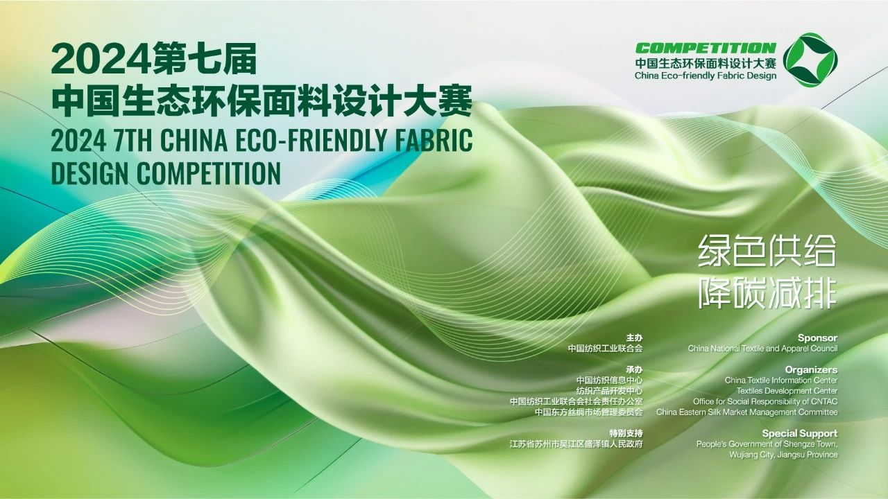 申報啟動｜2024第七屆中國生態(tài)環(huán)保面料設(shè)計大賽火熱征集中！