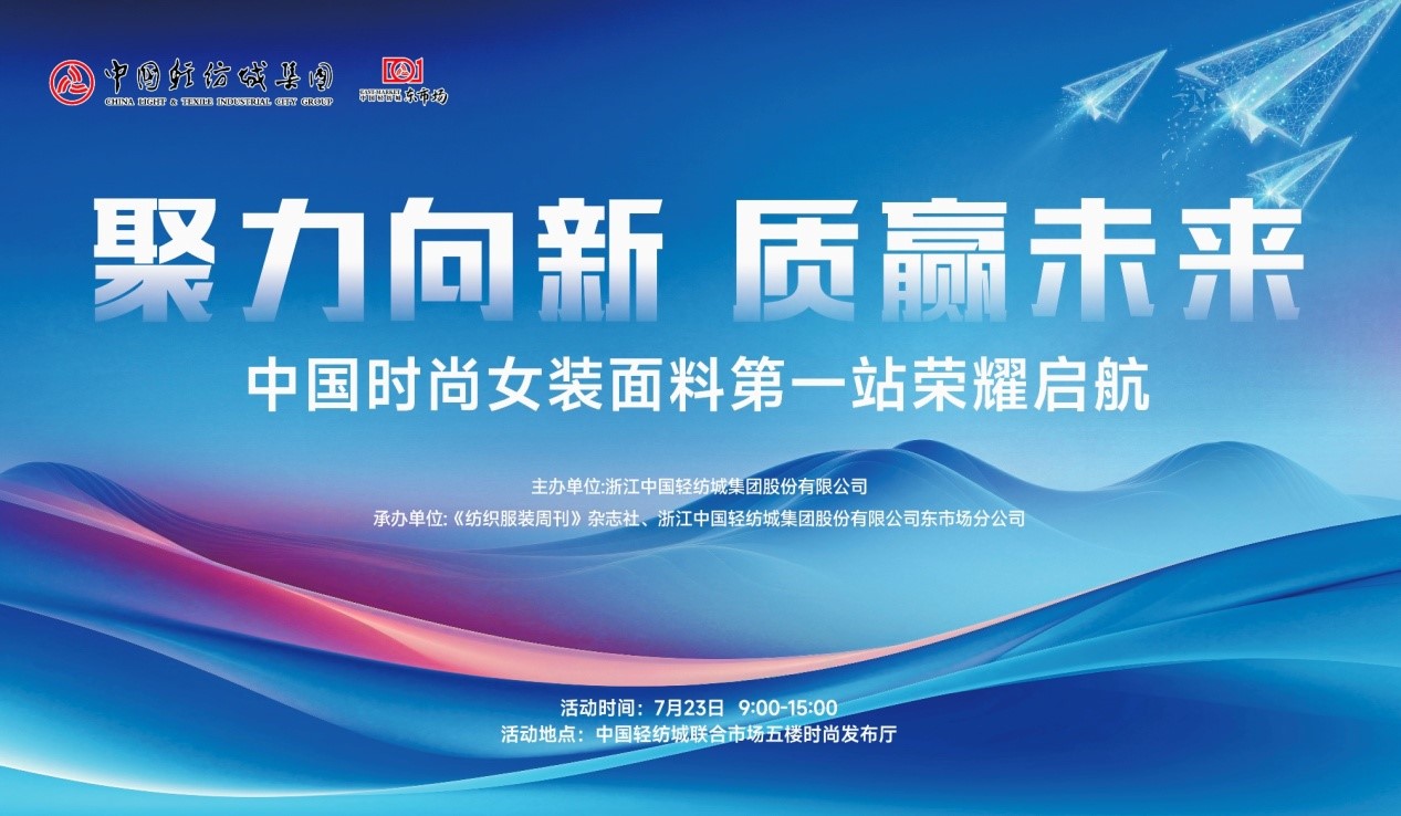 向世界問好！&ldquo;中國時尚女裝面料第一站&rdquo;榮耀啟航