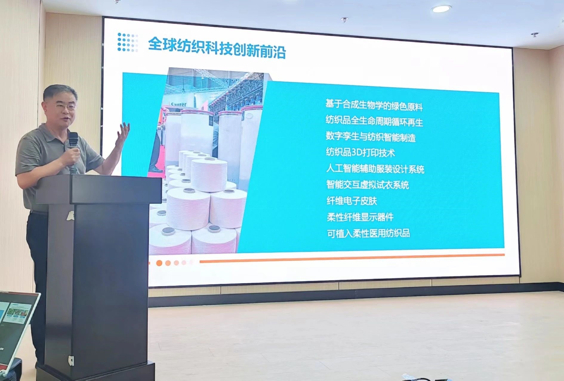 2024青島紡織服裝科技創(chuàng)新會(huì)議暨青島市紡織服裝行業(yè)協(xié)會(huì)常務(wù)理事會(huì)在青島大學(xué)召開 7月24日下午，2024青島紡織服裝科技創(chuàng)新會(huì)議暨青島市紡織服裝行業(yè)協(xié)會(huì)常務(wù)理事會(huì)在青島大學(xué)紡織服裝學(xué)院（新樓）召開。&ldquo;2024青島紡織服裝科技創(chuàng)新會(huì)議&rdquo;旨在結(jié)合青島紡織服裝產(chǎn)業(yè)基礎(chǔ)與特色進(jìn)一步增強(qiáng)產(chǎn)業(yè)發(fā)展動(dòng)力和韌性，以雙循環(huán)為指引，研究科技新生質(zhì)生產(chǎn)力、文化新質(zhì)生產(chǎn)力和綠色新質(zhì)生產(chǎn)力發(fā)展方向，推動(dòng)行業(yè)產(chǎn)業(yè)發(fā)展，提高企業(yè)科技創(chuàng)新力，這也是青島紡織服裝協(xié)會(huì)首次舉辦的科技創(chuàng)新主題會(huì)議。根據(jù)青島市紡織服裝行業(yè)協(xié)會(huì)秘書處與青島大學(xué)紡織服裝學(xué)院達(dá)成的合作意見，科技主題會(huì)議將每年上半年在青島大學(xué)紡織服裝學(xué)院召開。  2024青島紡織服裝科技創(chuàng)新會(huì)議暨青島市紡織服裝行業(yè)協(xié)會(huì)常務(wù)理事會(huì)在青島大學(xué)召開  青島大學(xué)教授夏東偉，青島市工業(yè)和信息化局消費(fèi)品產(chǎn)業(yè)處三級(jí)調(diào)研員管鋒，國家先進(jìn)印染技術(shù)創(chuàng)新中心高級(jí)工程師柳永杰，青島市人工智能產(chǎn)業(yè)協(xié)會(huì)執(zhí)行會(huì)長姜代楠，青島大學(xué)紡織服裝學(xué)院黨委書記李凌云、院長許長海，紡織谷發(fā)展有限公司常務(wù)副總經(jīng)理秦丕濤以及來自綺麗集團(tuán)、雪達(dá)集團(tuán)、青島紡機(jī)、?？椩啤⒈姷丶壹?、碧海標(biāo)志服、青島職業(yè)技術(shù)學(xué)院、浩爾服飾、富仕達(dá)服裝配料、依美時(shí)尚、中屹縫紉機(jī)、邦特生態(tài)紡織品、輕鏈科技、環(huán)球服裝、本依凡服飾、紅妮集團(tuán)、新維紡織、鑫聯(lián)服飾、高達(dá)花邊、海名會(huì)展、青促會(huì)等30余位嘉賓及常務(wù)理事代表出席會(huì)議。  秘書處郭瑞江首先向會(huì)議報(bào)告秘書處開展工作情況以及五月份赴斯里蘭卡、孟加拉國和印度尼西亞考察情況向會(huì)議做主題報(bào)告。  2024青島紡織服裝科技創(chuàng)新會(huì)議暨青島市紡織服裝行業(yè)協(xié)會(huì)常務(wù)理事會(huì)在青島大學(xué)召開  中國紡織工業(yè)聯(lián)合會(huì)特邀副會(huì)長、中國產(chǎn)業(yè)用紡織品協(xié)會(huì)功能紡織品分會(huì)會(huì)長、青島大學(xué)教授夏東偉就紡織服裝產(chǎn)業(yè)發(fā)展、產(chǎn)業(yè)用紡織品應(yīng)用前景以及青島大學(xué)紡織服裝學(xué)院科研成果及轉(zhuǎn)化情況進(jìn)行主題分享。    微信圖片_20240729094216 在主題發(fā)布環(huán)節(jié)，分別由青島大學(xué)紡織服裝學(xué)院副院長、健康與防護(hù)智能紡織品研究中心主任田明偉，青島新維紡織科技有限公司技術(shù)總監(jiān)王國新，青島邦特生態(tài)紡織科技有限公司經(jīng)理苑婧，青島向量螺旋科技有限公司商務(wù)總經(jīng)理王葉秋分別就《健康與防護(hù)用智能紡織品及可穿戴應(yīng)用》，《ESMERE伊絲邁爾》，《Naturefi植物原纖維賦能健康紡織品》，《用AI把服裝生意做大》等進(jìn)行主題發(fā)布。    微信圖片_20240729094221  座談交流環(huán)節(jié)，會(huì)議特別邀請(qǐng)到了國家先進(jìn)印染創(chuàng)新中心高級(jí)工程師柳永杰、青島市人工智能產(chǎn)業(yè)協(xié)會(huì)執(zhí)行會(huì)長姜代楠、紡織谷發(fā)展有限公司常務(wù)副總經(jīng)理秦丕濤等就先進(jìn)印染技術(shù)、人工智能融合發(fā)展以及時(shí)尚與科技融合等議題進(jìn)行討論。與會(huì)代表分別就企業(yè)自身發(fā)展情況進(jìn)行介紹，并闡述對(duì)科技新質(zhì)生產(chǎn)力的理解，大家對(duì)組織召開科技創(chuàng)新主題會(huì)議表示歡迎，認(rèn)為依托青島大學(xué)特色優(yōu)勢(shì)推動(dòng)產(chǎn)學(xué)研合作與轉(zhuǎn)化，促進(jìn)校企橫向課題建設(shè)，實(shí)現(xiàn)企業(yè)經(jīng)營與學(xué)課建設(shè)雙促進(jìn)有重要推動(dòng)作用。  微信圖片_20240729101035  微信圖片_20240729094230