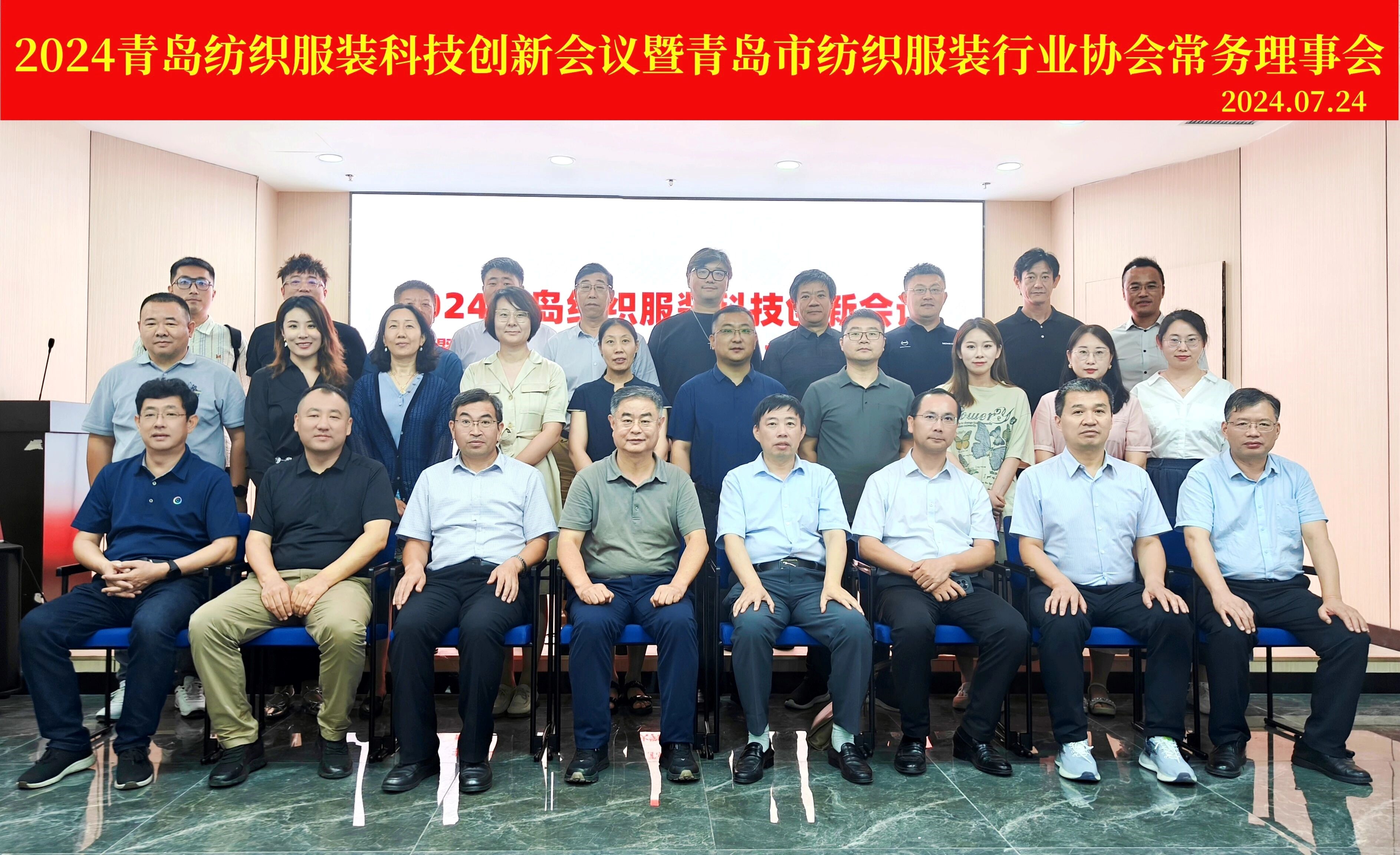 2024青島紡織服裝科技創(chuàng)新會(huì)議暨青島市紡織服裝行業(yè)協(xié)會(huì)常務(wù)理事會(huì)在青島大學(xué)召開