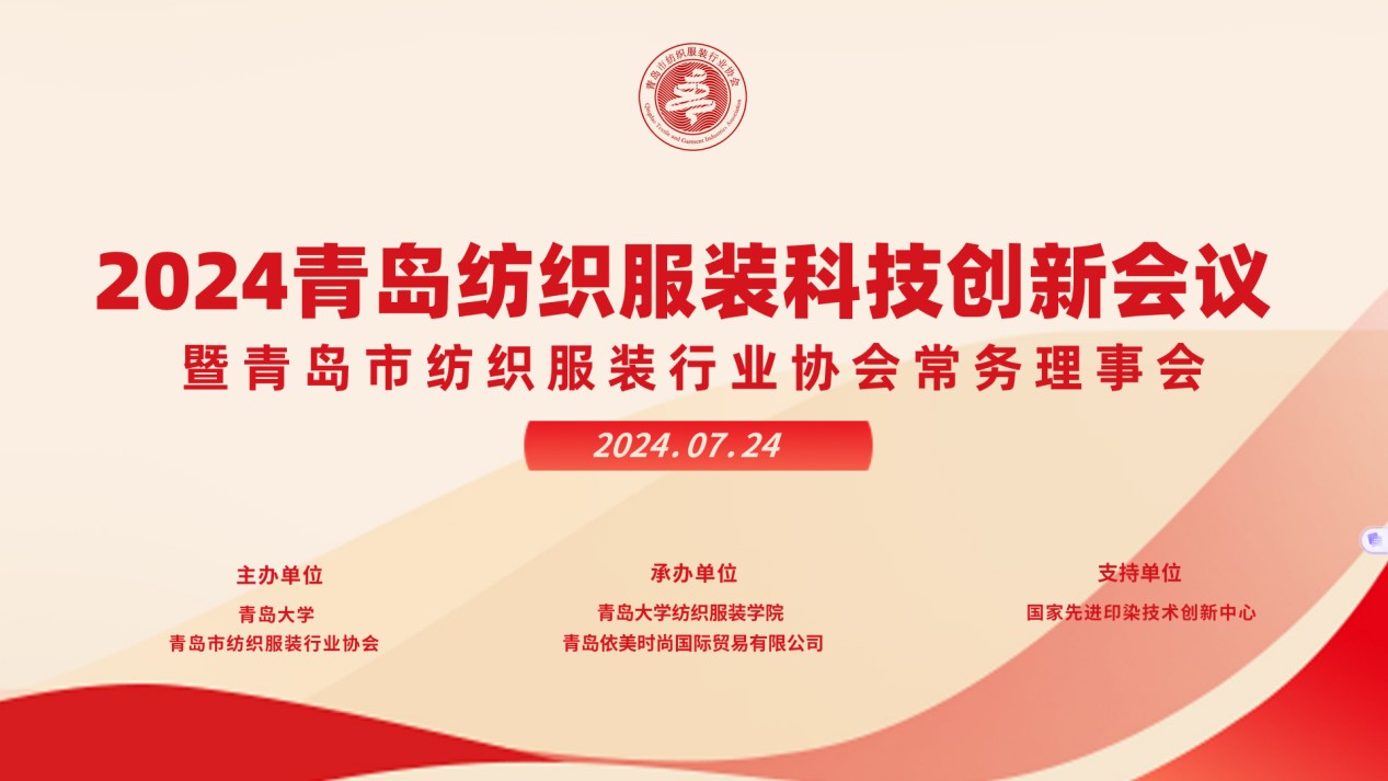 2024青島紡織服裝科技創(chuàng)新會(huì)議暨青島市紡織服裝行業(yè)協(xié)會(huì)常務(wù)理事會(huì)在青島大學(xué)召開 7月24日下午，2024青島紡織服裝科技創(chuàng)新會(huì)議暨青島市紡織服裝行業(yè)協(xié)會(huì)常務(wù)理事會(huì)在青島大學(xué)紡織服裝學(xué)院（新樓）召開。&ldquo;2024青島紡織服裝科技創(chuàng)新會(huì)議&rdquo;旨在結(jié)合青島紡織服裝產(chǎn)業(yè)基礎(chǔ)與特色進(jìn)一步增強(qiáng)產(chǎn)業(yè)發(fā)展動(dòng)力和韌性，以雙循環(huán)為指引，研究科技新生質(zhì)生產(chǎn)力、文化新質(zhì)生產(chǎn)力和綠色新質(zhì)生產(chǎn)力發(fā)展方向，推動(dòng)行業(yè)產(chǎn)業(yè)發(fā)展，提高企業(yè)科技創(chuàng)新力，這也是青島紡織服裝協(xié)會(huì)首次舉辦的科技創(chuàng)新主題會(huì)議。根據(jù)青島市紡織服裝行業(yè)協(xié)會(huì)秘書處與青島大學(xué)紡織服裝學(xué)院達(dá)成的合作意見，科技主題會(huì)議將每年上半年在青島大學(xué)紡織服裝學(xué)院召開。  2024青島紡織服裝科技創(chuàng)新會(huì)議暨青島市紡織服裝行業(yè)協(xié)會(huì)常務(wù)理事會(huì)在青島大學(xué)召開  青島大學(xué)教授夏東偉，青島市工業(yè)和信息化局消費(fèi)品產(chǎn)業(yè)處三級(jí)調(diào)研員管鋒，國家先進(jìn)印染技術(shù)創(chuàng)新中心高級(jí)工程師柳永杰，青島市人工智能產(chǎn)業(yè)協(xié)會(huì)執(zhí)行會(huì)長姜代楠，青島大學(xué)紡織服裝學(xué)院黨委書記李凌云、院長許長海，紡織谷發(fā)展有限公司常務(wù)副總經(jīng)理秦丕濤以及來自綺麗集團(tuán)、雪達(dá)集團(tuán)、青島紡機(jī)、?？椩?、眾地家紡、碧海標(biāo)志服、青島職業(yè)技術(shù)學(xué)院、浩爾服飾、富仕達(dá)服裝配料、依美時(shí)尚、中屹縫紉機(jī)、邦特生態(tài)紡織品、輕鏈科技、環(huán)球服裝、本依凡服飾、紅妮集團(tuán)、新維紡織、鑫聯(lián)服飾、高達(dá)花邊、海名會(huì)展、青促會(huì)等30余位嘉賓及常務(wù)理事代表出席會(huì)議。  秘書處郭瑞江首先向會(huì)議報(bào)告秘書處開展工作情況以及五月份赴斯里蘭卡、孟加拉國和印度尼西亞考察情況向會(huì)議做主題報(bào)告。  2024青島紡織服裝科技創(chuàng)新會(huì)議暨青島市紡織服裝行業(yè)協(xié)會(huì)常務(wù)理事會(huì)在青島大學(xué)召開  中國紡織工業(yè)聯(lián)合會(huì)特邀副會(huì)長、中國產(chǎn)業(yè)用紡織品協(xié)會(huì)功能紡織品分會(huì)會(huì)長、青島大學(xué)教授夏東偉就紡織服裝產(chǎn)業(yè)發(fā)展、產(chǎn)業(yè)用紡織品應(yīng)用前景以及青島大學(xué)紡織服裝學(xué)院科研成果及轉(zhuǎn)化情況進(jìn)行主題分享。    微信圖片_20240729094216 在主題發(fā)布環(huán)節(jié)，分別由青島大學(xué)紡織服裝學(xué)院副院長、健康與防護(hù)智能紡織品研究中心主任田明偉，青島新維紡織科技有限公司技術(shù)總監(jiān)王國新，青島邦特生態(tài)紡織科技有限公司經(jīng)理苑婧，青島向量螺旋科技有限公司商務(wù)總經(jīng)理王葉秋分別就《健康與防護(hù)用智能紡織品及可穿戴應(yīng)用》，《ESMERE伊絲邁爾》，《Naturefi植物原纖維賦能健康紡織品》，《用AI把服裝生意做大》等進(jìn)行主題發(fā)布。    微信圖片_20240729094221  座談交流環(huán)節(jié)，會(huì)議特別邀請(qǐng)到了國家先進(jìn)印染創(chuàng)新中心高級(jí)工程師柳永杰、青島市人工智能產(chǎn)業(yè)協(xié)會(huì)執(zhí)行會(huì)長姜代楠、紡織谷發(fā)展有限公司常務(wù)副總經(jīng)理秦丕濤等就先進(jìn)印染技術(shù)、人工智能融合發(fā)展以及時(shí)尚與科技融合等議題進(jìn)行討論。與會(huì)代表分別就企業(yè)自身發(fā)展情況進(jìn)行介紹，并闡述對(duì)科技新質(zhì)生產(chǎn)力的理解，大家對(duì)組織召開科技創(chuàng)新主題會(huì)議表示歡迎，認(rèn)為依托青島大學(xué)特色優(yōu)勢(shì)推動(dòng)產(chǎn)學(xué)研合作與轉(zhuǎn)化，促進(jìn)校企橫向課題建設(shè)，實(shí)現(xiàn)企業(yè)經(jīng)營與學(xué)課建設(shè)雙促進(jìn)有重要推動(dòng)作用。  微信圖片_20240729101035  微信圖片_20240729094230